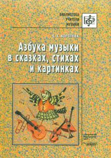 Елена Королева - Азбука музыки в сказках, стихах и картинках обложка книги Елена Королева - Азбука музыки в сказках, стихах и картинках обложка книги