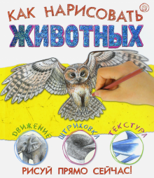Сьюзи Ходж - Как нарисовать животных обложка книги Сьюзи Ходж - Как нарисовать животных обложка книги