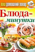 Ваш домашний повар. Блюда-минутки Ваш домашний повар. Блюда-минутки
