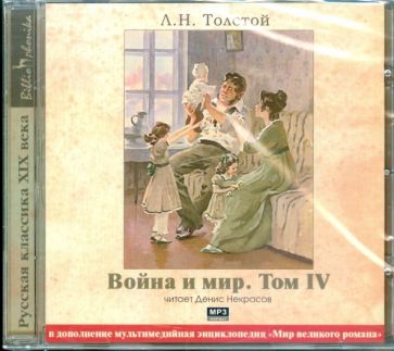 Лев Толстой - Война и мир. Том 4 (2CDmp3) Лев Толстой - Война и мир. Том 4 (2CDmp3)