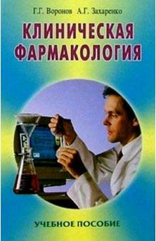 Воронов, Захаренко - Клиническая фармакология: Учебное пособие. 2-е изд. обложка книги Воронов, Захаренко - Клиническая фармакология: Учебное пособие. 2-е изд. обложка книги
