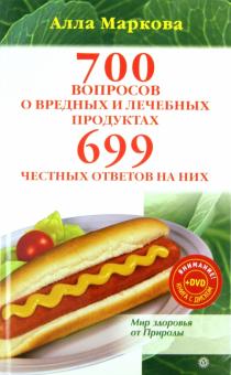 Алла Маркова - 700 вопросов о вредных и лечебных продуктах и 699 ответов на них (+DVD) обложка книги Алла Маркова - 700 вопросов о вредных и лечебных продуктах и 699 ответов на них (+DVD) обложка книги
