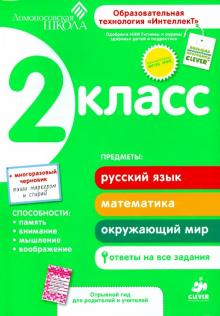 2 класс. Развивающее пособие для повышения успеваемости по основным предметам. ФГОС