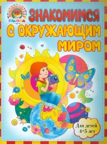 Егупова, Пятак - Знакомимся с окружающим миром. Для детей 4-5 лет обложка книги Егупова, Пятак - Знакомимся с окружающим миром. Для детей 4-5 лет обложка книги