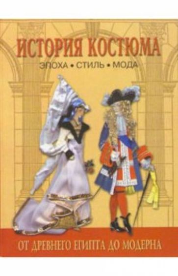 Обложка книги История костюма. Эпоха. Стиль. Мода, Андреева Анна Юрьевна, Богомолов Георгий