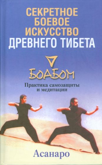 Асанаро - Секретное боевое искусство Древнего Тибета. Боабом обложка книги Асанаро - Секретное боевое искусство Древнего Тибета. Боабом обложка книги