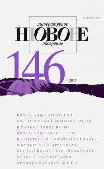 Журнал "Новое литературное обозрение" № 4. 2017