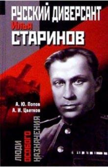Русский диверсант Илья Старинов