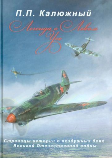 П. Калюжный - Легенда о Левом Усе обложка книги П. Калюжный - Легенда о Левом Усе обложка книги