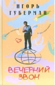 Игорь Губерман - Вечерний звон обложка книги Игорь Губерман - Вечерний звон обложка книги