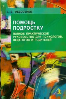 Екатерина Федосенко - Помощь подростку. Полное практическое руководство для психологов, педагогов и родителей обложка книги Екатерина Федосенко - Помощь подростку. Полное практическое руководство для психологов, педагогов и родителей обложка книги