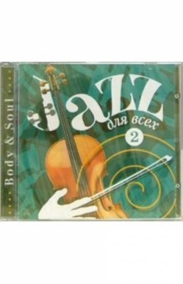 Джаз для всех. Часть 2 (CD) обложка книги Джаз для всех. Часть 2 (CD) обложка книги