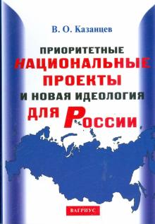 Вадим Казанцев - Приоритетные национальные проекты и новая идеология для России обложка книги Вадим Казанцев - Приоритетные национальные проекты и новая идеология для России обложка книги
