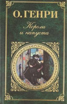 Короли и капуста