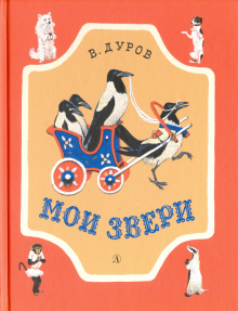 Владимир Дуров - Мои звери. Рассказы обложка книги Владимир Дуров - Мои звери. Рассказы обложка книги