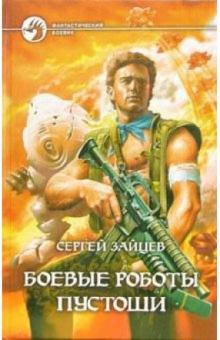 Сергей Зайцев - Боевые роботы Пустоши. Фантастический роман обложка книги Сергей Зайцев - Боевые роботы Пустоши. Фантастический роман обложка книги