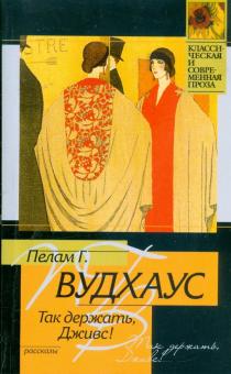 Пелам Вудхаус - Так держать, Дживс! обложка книги Пелам Вудхаус - Так держать, Дживс! обложка книги