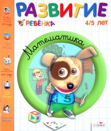 Брижит Осмон - Развитие ребенка 4-5 лет. Математика обложка книги Брижит Осмон - Развитие ребенка 4-5 лет. Математика обложка книги
