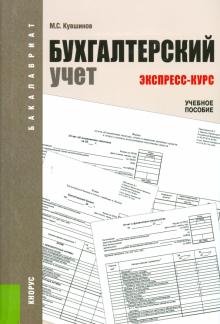 Михаил Кувшинов - Бухгалтерский учет. Экспресс-курс. Учебное пособие для бакалавров обложка книги Михаил Кувшинов - Бухгалтерский учет. Экспресс-курс. Учебное пособие для бакалавров обложка книги