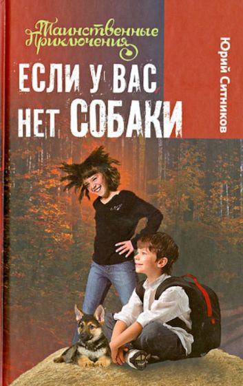 Юрий Ситников - Если у вас нет собаки обложка книги Юрий Ситников - Если у вас нет собаки обложка книги