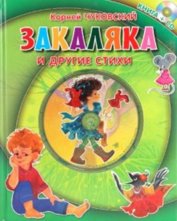 Корней Чуковский - Закаляка и другие стихи (+CD) обложка книги Корней Чуковский - Закаляка и другие стихи (+CD) обложка книги