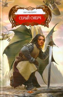 Иар Эльтеррус - Серый смерч обложка книги Иар Эльтеррус - Серый смерч обложка книги
