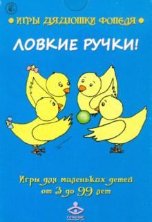 Мухаматулина, Носонова - Ловкие ручки! Игры для маленьких детей от 3 до 99 лет. Комплект карточек обложка книги Мухаматулина, Носонова - Ловкие ручки! Игры для маленьких детей от 3 до 99 лет. Комплект карточек обложка книги