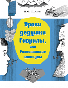 Уроки дедушки Гаврилы, или Развивающие каникулы