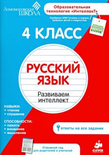 4 класс. Русский язык. Развиваем интеллект
