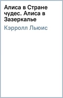 Льюис Кэрролл - Алиса в Стране чудес. Алиса в Зазеркалье обложка книги Льюис Кэрролл - Алиса в Стране чудес. Алиса в Зазеркалье обложка книги