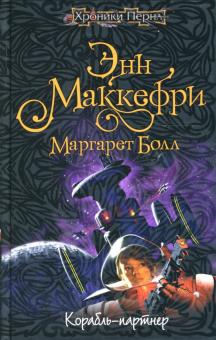 Энн Маккефри - Корабль-партнер обложка книги Энн Маккефри - Корабль-партнер обложка книги