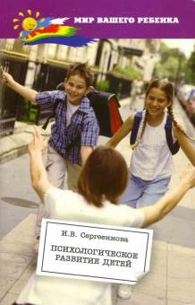 Ирина Сергеенкова - Психологическое развитие детей обложка книги Ирина Сергеенкова - Психологическое развитие детей обложка книги