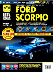 Ford Scorpio. Руководство по эксплуатации, техническому обслуживанию и ремонту обложка книги Ford Scorpio. Руководство по эксплуатации, техническому обслуживанию и ремонту обложка книги