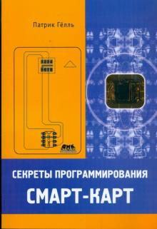 Патрик Гёлль - Секреты программирования смарт-карт обложка книги Патрик Гёлль - Секреты программирования смарт-карт обложка книги