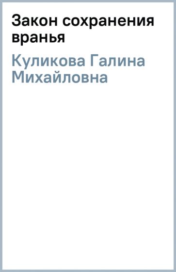 Галина Куликова - Закон сохранения вранья обложка книги Галина Куликова - Закон сохранения вранья обложка книги