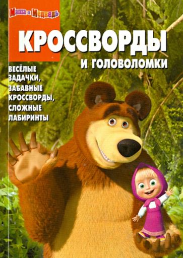 Кочаров, Кузовков - Сборник кроссвордов и головоломок. Маша и Медведь (№1210) обложка книги Кочаров, Кузовков - Сборник кроссвордов и головоломок. Маша и Медведь (№1210) обложка книги
