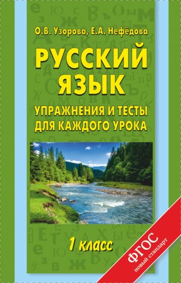 Узорова, Нефедова - Русский язык. 1 класс. Упражнения и тесты для каждого урока. ФГОС обложка книги Узорова, Нефедова - Русский язык. 1 класс. Упражнения и тесты для каждого урока. ФГОС обложка книги