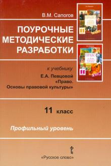 Владимир Сапогов - Право. 11 класс. Основы правовой культуры. Поурочные методические разработки обложка книги Владимир Сапогов - Право. 11 класс. Основы правовой культуры. Поурочные методические разработки обложка книги