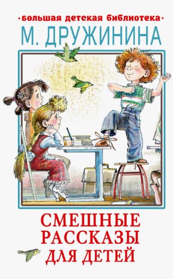 Марина Дружинина - Смешные рассказы для детей обложка книги