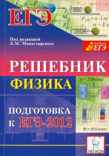 Монастырский, Богатин, Богатина - Физика. Решебник. Подготовка к ЕГЭ-2012. Учебно-методическое пособие обложка книги Монастырский, Богатин, Богатина - Физика. Решебник. Подготовка к ЕГЭ-2012. Учебно-методическое пособие обложка книги