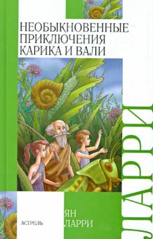 Ян Ларри - Необыкновенные приключения Карика и Вали обложка книги Ян Ларри - Необыкновенные приключения Карика и Вали обложка книги