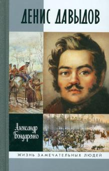 Александр Бондаренко - Денис Давыдов обложка книги Александр Бондаренко - Денис Давыдов обложка книги