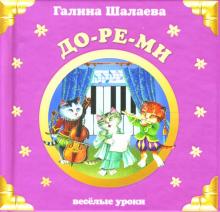 Галина Шалаева - До-ре-ми обложка книги Галина Шалаева - До-ре-ми обложка книги