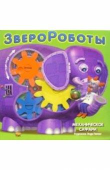Механическое сафари обложка книги Механическое сафари обложка книги