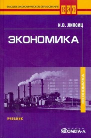 Игорь Липсиц - Экономика. Учебник для студентов вузов обложка книги Игорь Липсиц - Экономика. Учебник для студентов вузов обложка книги