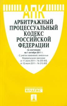 Арбитражный процессуальный кодекс РФ по состоянию на 01.10.11 года обложка книги Арбитражный процессуальный кодекс РФ по состоянию на 01.10.11 года обложка книги