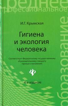 Ирина Крымская - Гигиена и экология человека. Учебное пособие обложка книги Ирина Крымская - Гигиена и экология человека. Учебное пособие обложка книги