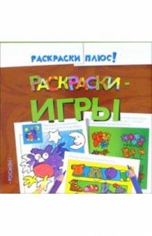 Раскраски-игры 3 обложка книги Раскраски-игры 3 обложка книги