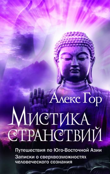 Алекс Гор - Мистика странствий. Путешествия по Юго-Восточной Азии обложка книги Алекс Гор - Мистика странствий. Путешествия по Юго-Восточной Азии обложка книги