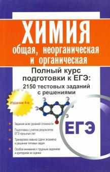 Химия: общая, неорганическая и органическая. Полный курс подготовки к ЕГЭ. 2150 заданий с решениями